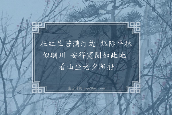 吴镇《题画十首·其二》