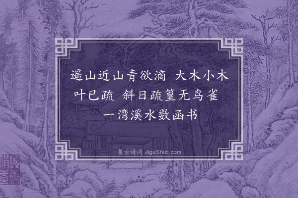 黄公望《倪云林为静远画》