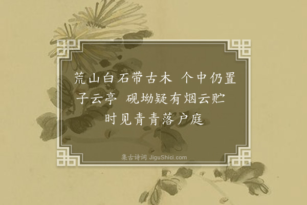 黄公望《倪云林为子章徵士画》