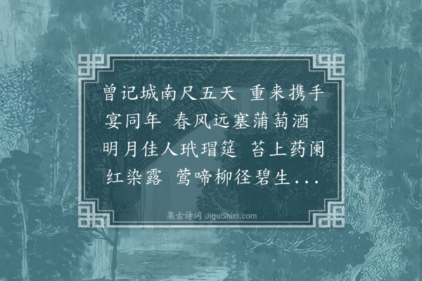 黄清老《丁丑三月七日会同年于城南子期工部仲礼省郎世文编修文远照磨学升县尹子威主事克成秘书至能照磨子通编修凡十人二首·其一》