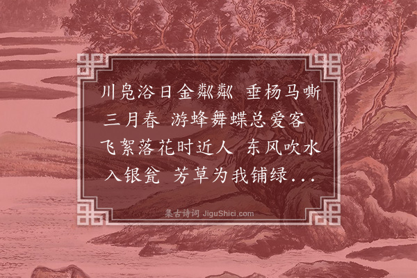 黄清老《丁丑三月七日会同年于城南子期工部仲礼省郎世文编修文远照磨学升县尹子威主事克成秘书至能照磨子通编修凡十人二首·其二》