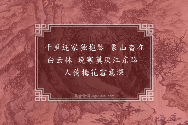 黄清老《赠江玉成》