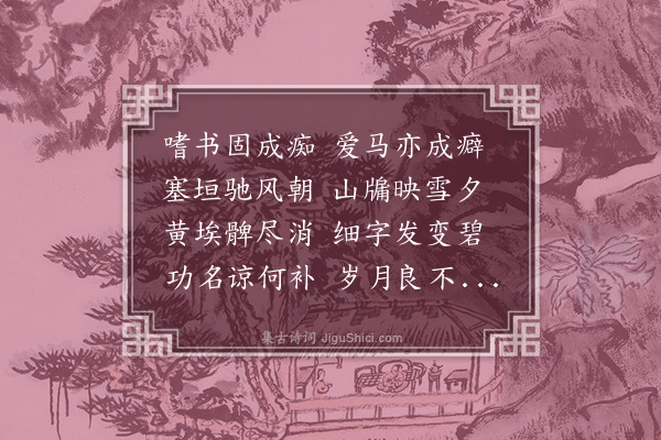 刘诜《和友人端居遣怀》