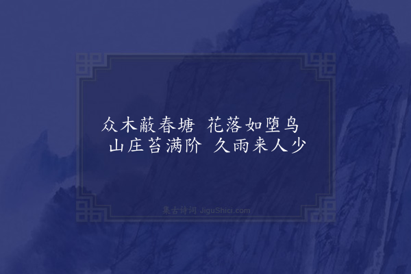 刘诜《春雨晓坐》