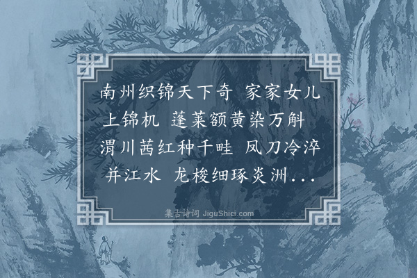 刘诜《织锦歌》