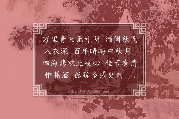 刘诜《中秋和萧孚有二首·其二》