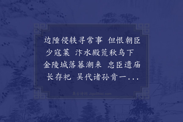 刘诜《友人杨君所往金陵省忠襄公墓学士虞公送以诗壮郁沈痛使人流涕因用韵为别次篇远哀雍公以虞诗序及此故也二首·其一》