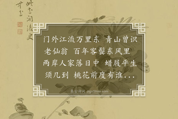 刘诜《重游青原回涂过清都台和坡韵》