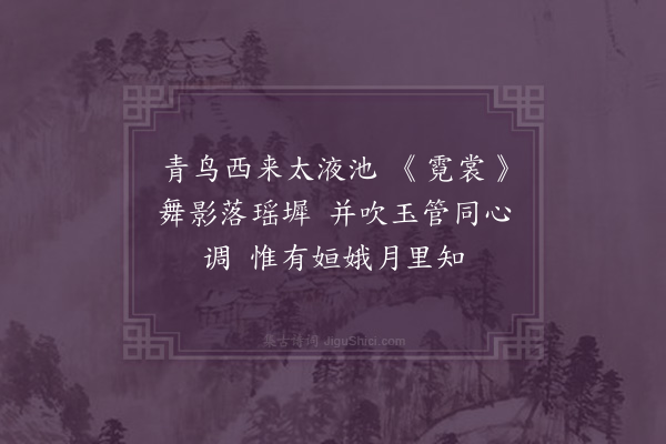 刘诜《题明皇并箫》