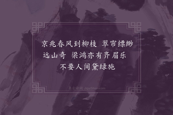 刘诜《题张敞画眉》