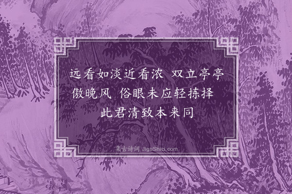 刘诜《题浓淡竹》