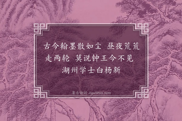 刘诜《和赵子昂寄冯海粟二首·其一》