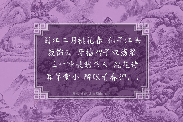 丁复《蜀江春晓》