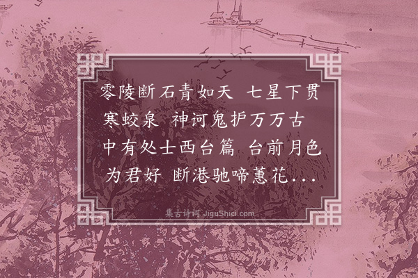 韩性《题谢皋羽西台碑》