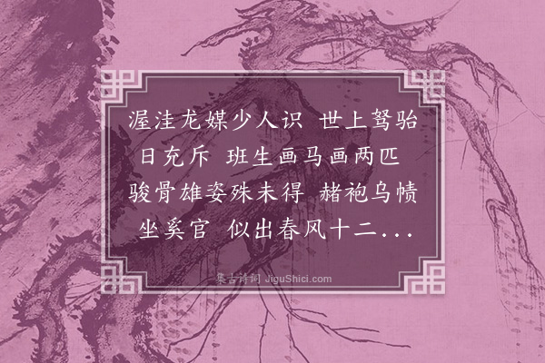 薛汉《题画马》