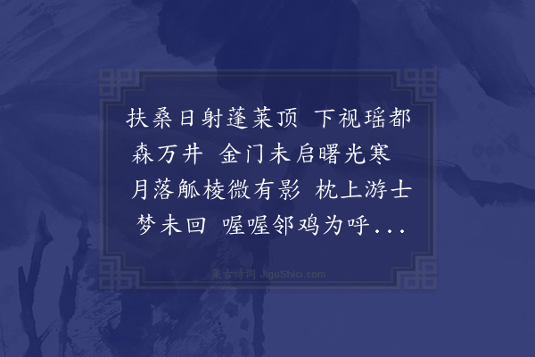 薛汉《都城晓起和张汉杰韵》