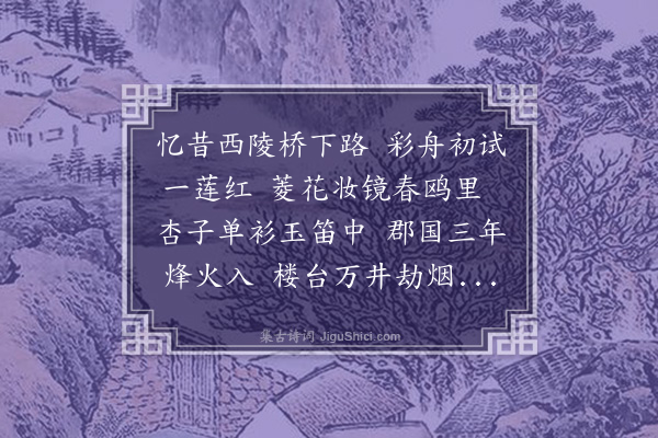 潘伯脩《忆昨四首·其一》