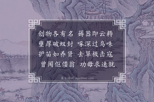 王祯《耨》