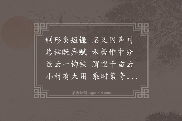 王祯《铚》