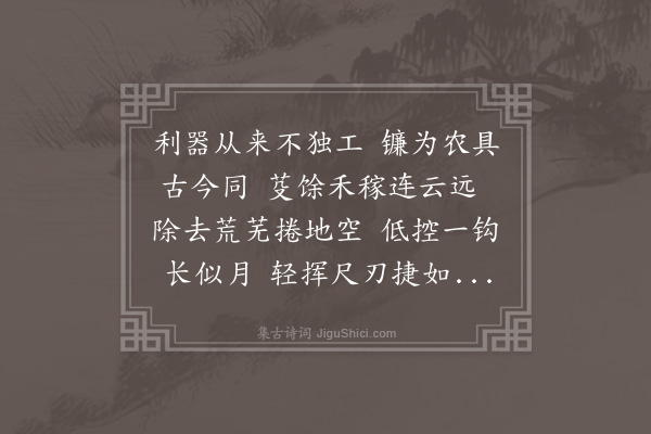 王祯《镰》