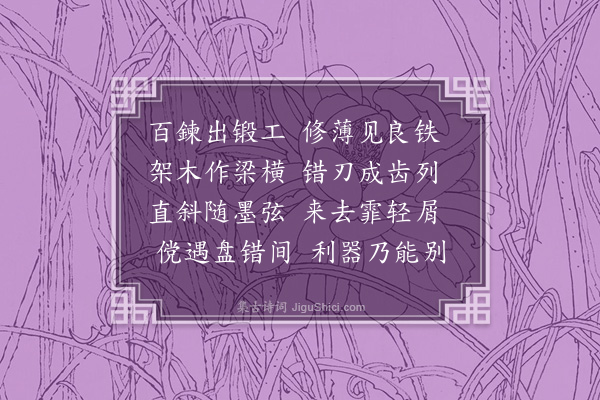 王祯《锯》