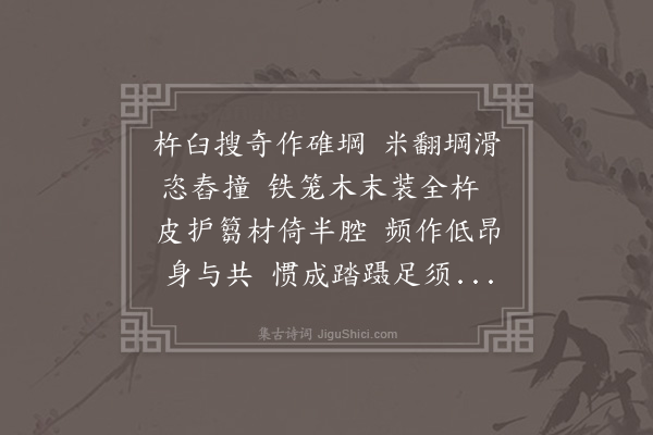 王祯《堈碓》