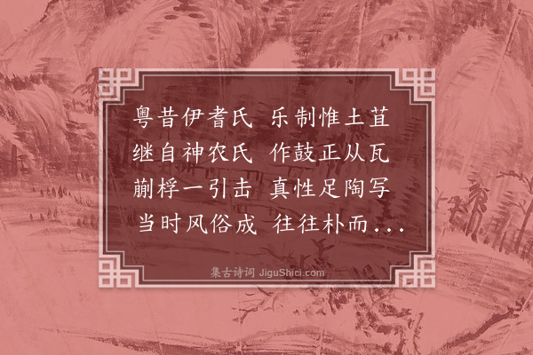 王祯《土鼓》