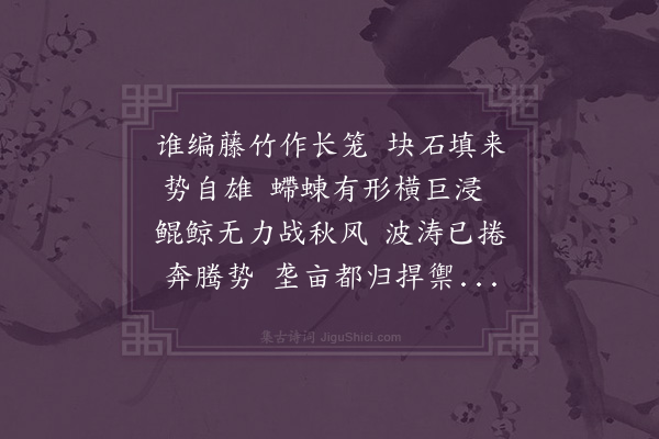 王祯《石笼》