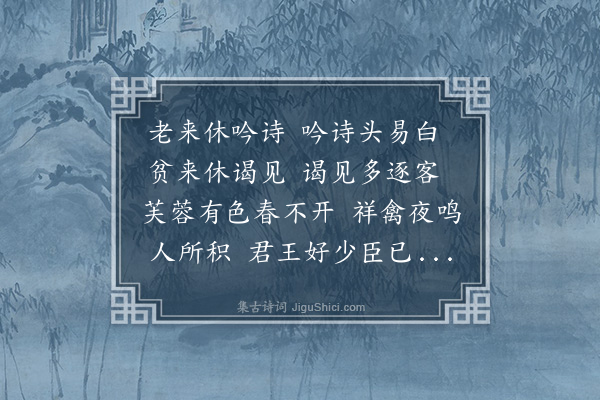 曹文晦《谬哉行》