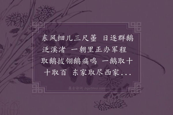 曹文晦《鹅翎曲》