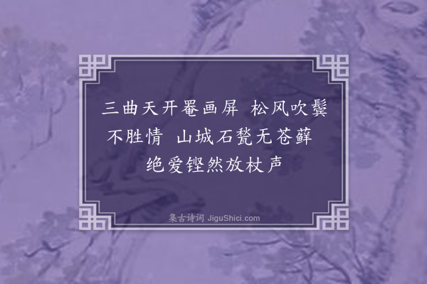 曹文晦《九曲樵歌十首·其三》