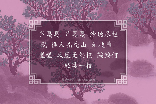 郭翼《五禽言·其二》