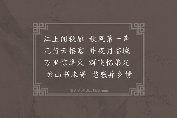 郭翼《新雁》