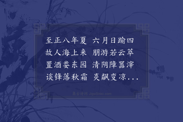 姚文奂《娄东园分韵得四字》