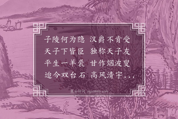 徐舫《钓台》