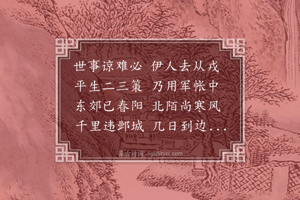 戴良《送人从戎》