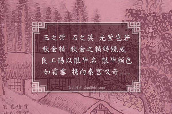 戴良《秦镜歌》