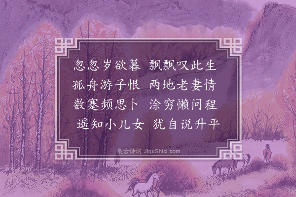 戴良《除夜客中二首·其一》