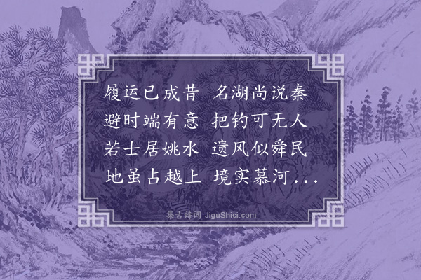 戴良《秦湖渔隐为袁桂芳赋》