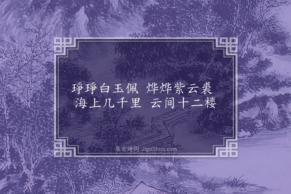 舒頔《梦仙》