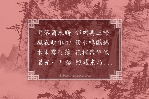 舒頔《春晓》