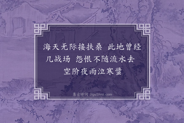 舒頔《至泰州书徐千户壁二首·其一》