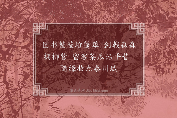 舒頔《至泰州书徐千户壁二首·其二》