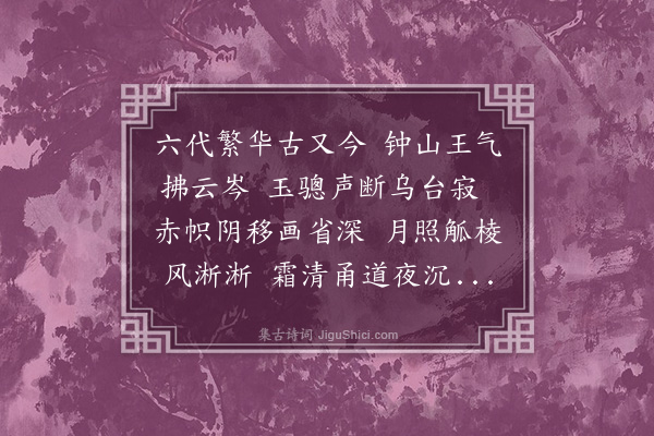 舒頔《金陵怀古》