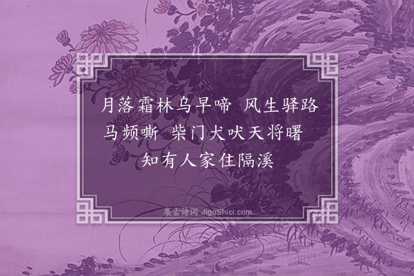 舒远《早行和弟可庵二首·其一》