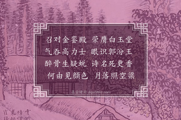 舒逊《李谪仙》