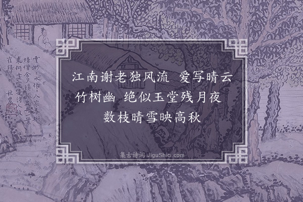 郯韶《题谢仲和竹石·其一》