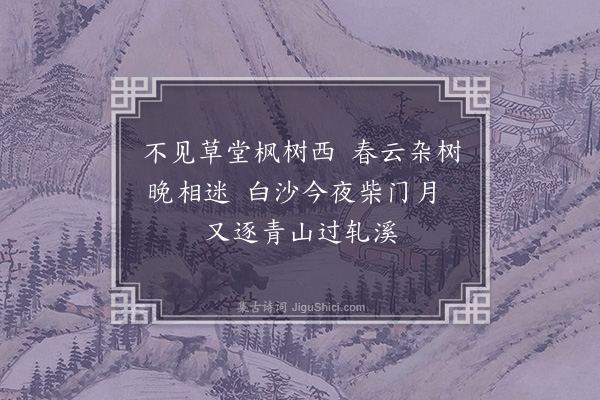 郯韶《送人之轧溪兼简王十二秀才》