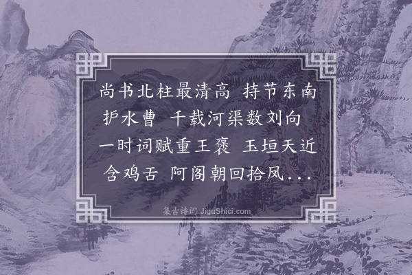 郯韶《投赠兼善都水二首·其一》