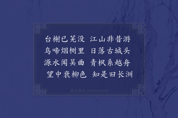 郯韶《登姑苏台刘从事索赋二首·其二》